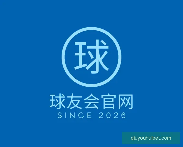 关于球友会官网